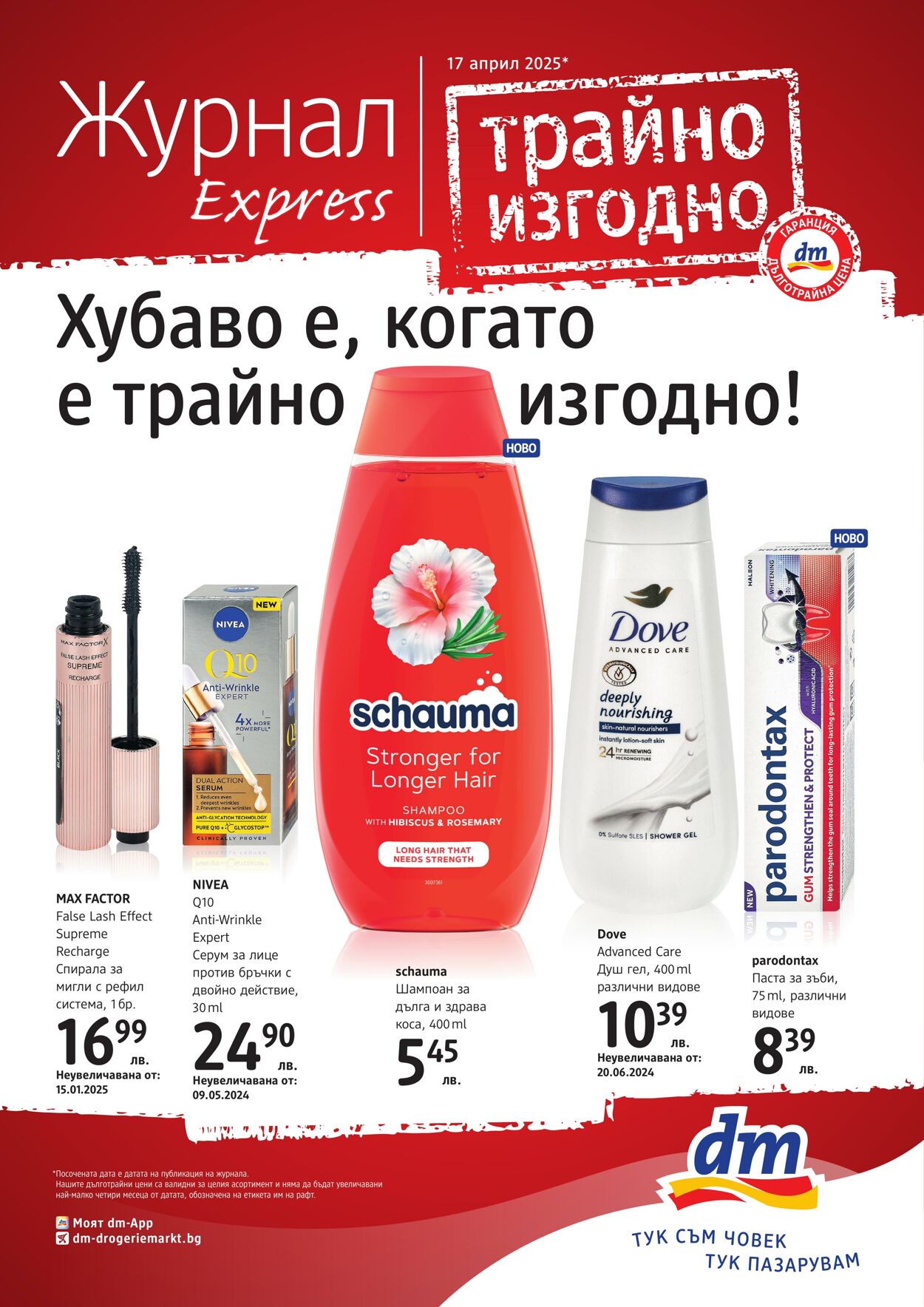 DM дрогерия - грижа за дома и тялото